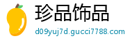 珍品饰品