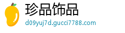 珍品饰品